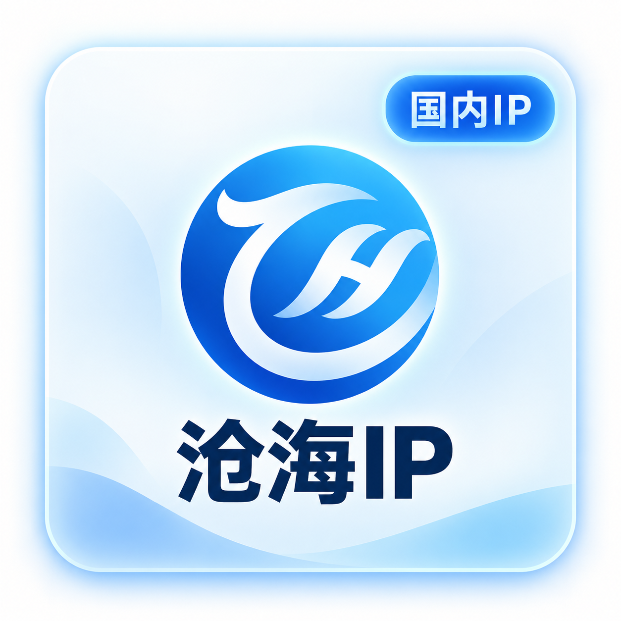 沧海IP