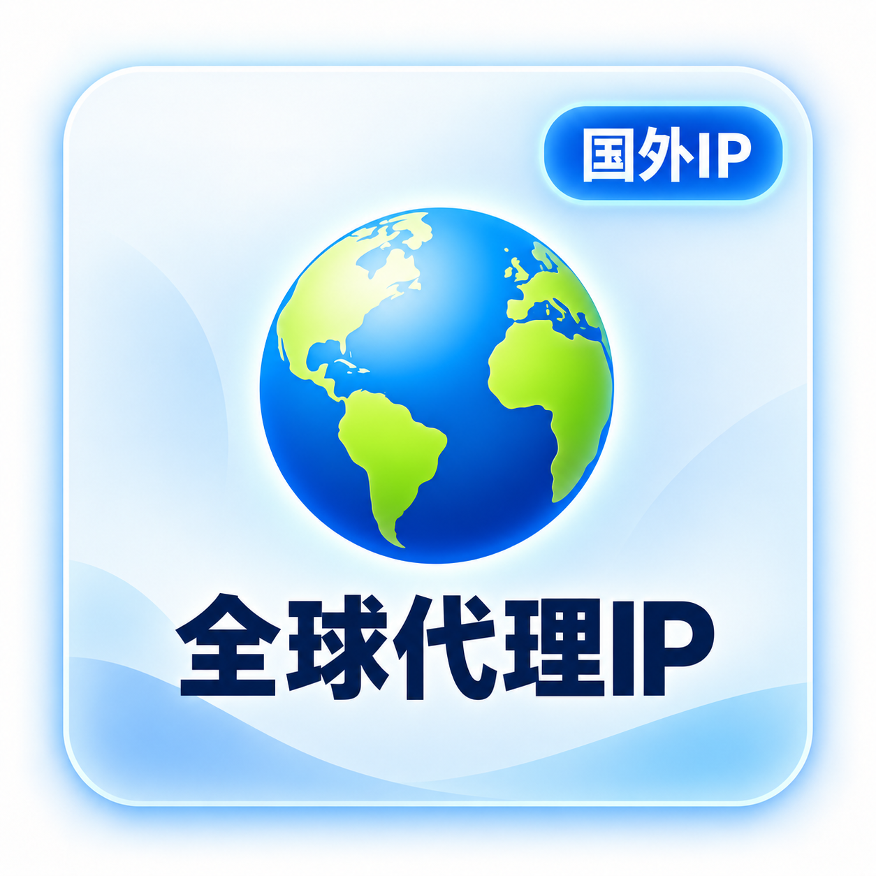 全球代理IP