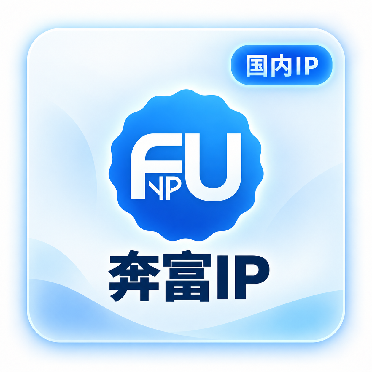 奔富IP