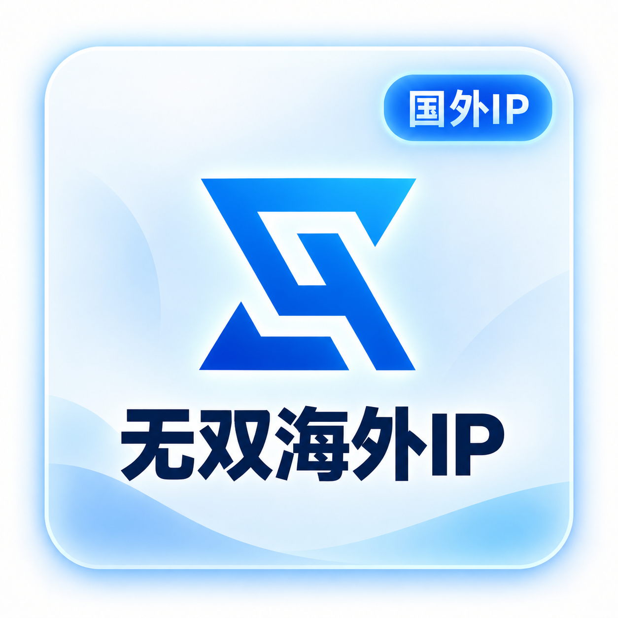 无双代理IP