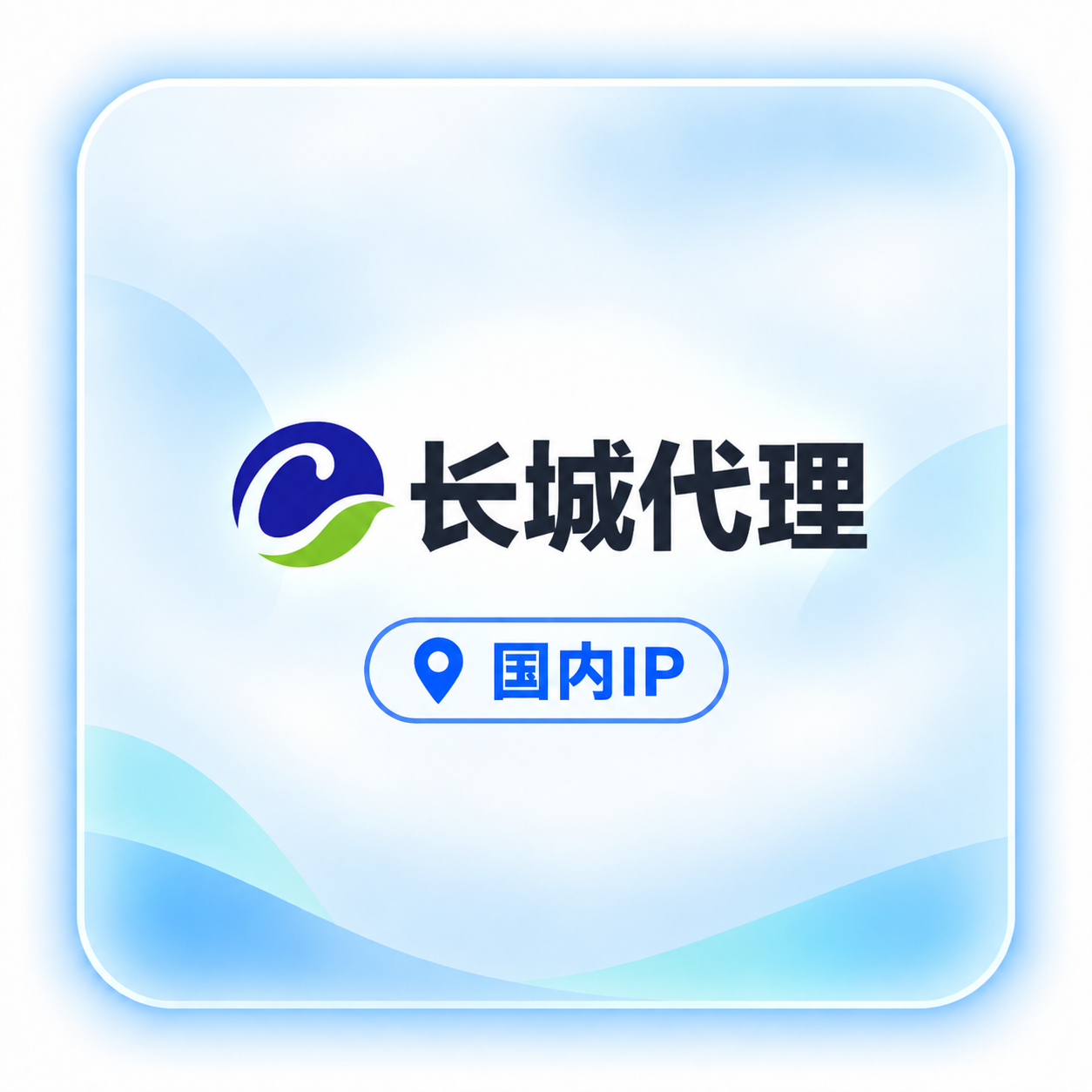 长城代理IP