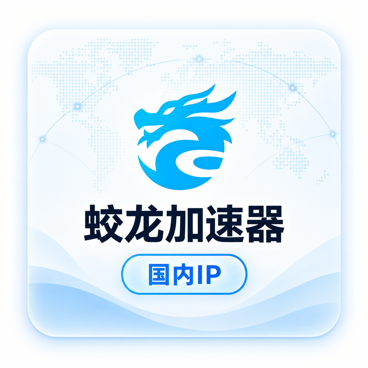 蛟龙加速器IP