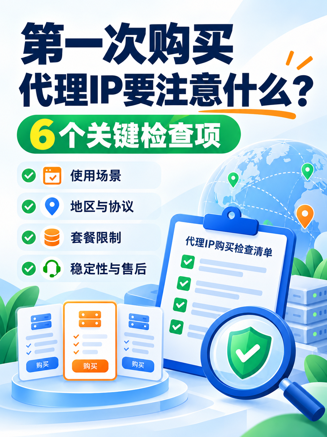 新手第一次购买代理IP要注意什么？6个关键检查项