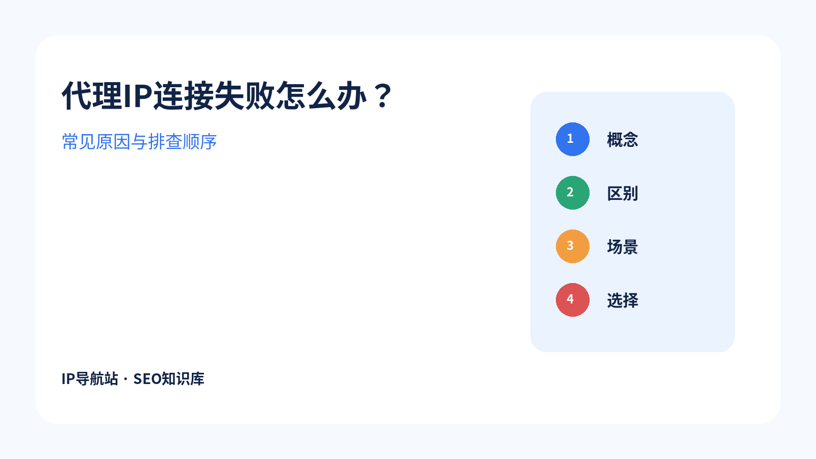 代理IP连接失败怎么办？常见原因与排查方法
