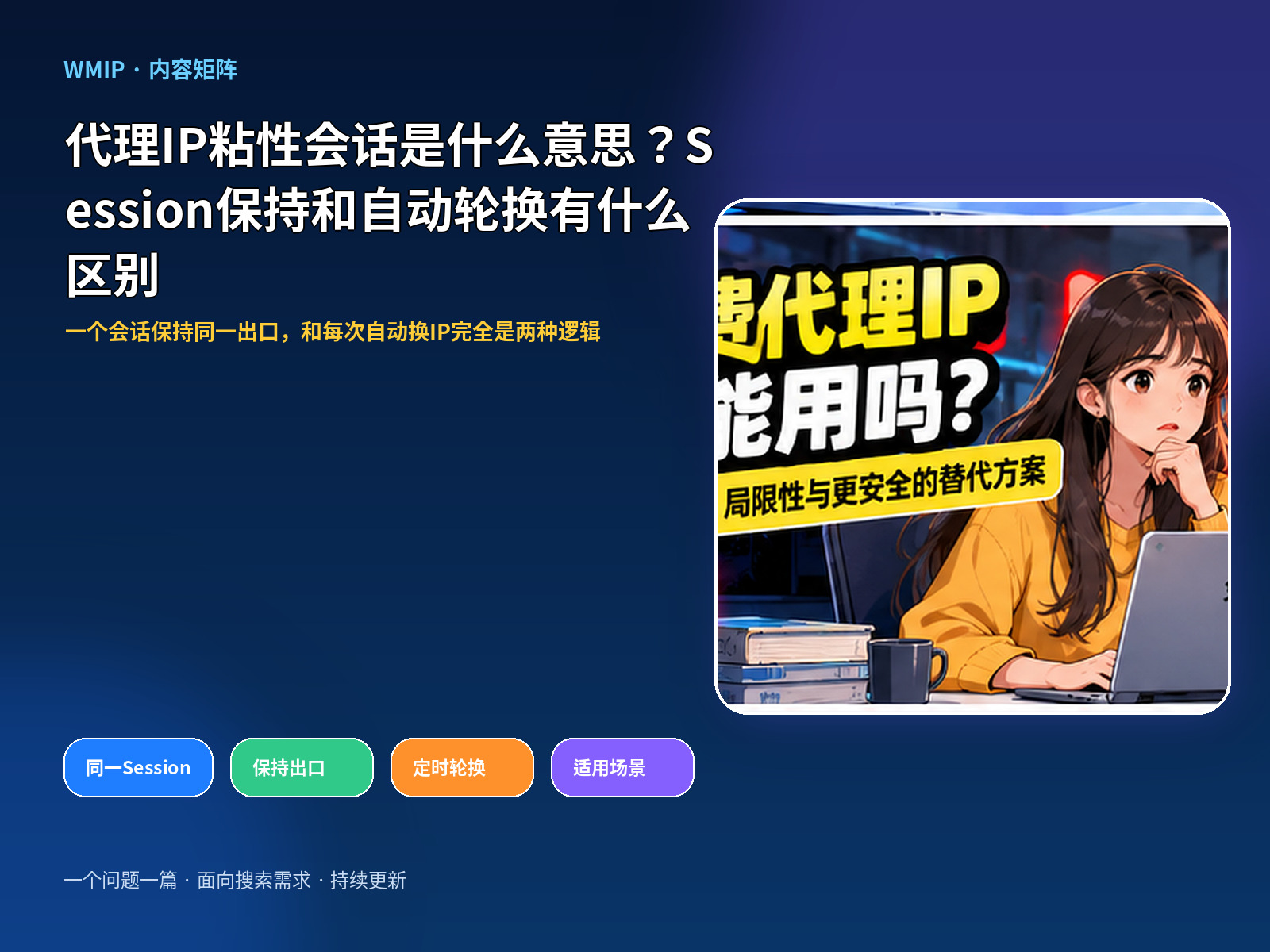 代理IP粘性会话是什么意思？Session保持和自动轮换有什么区别