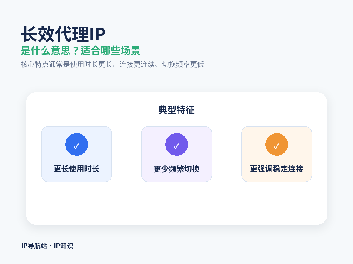 长效代理IP是什么意思？适合哪些使用场景