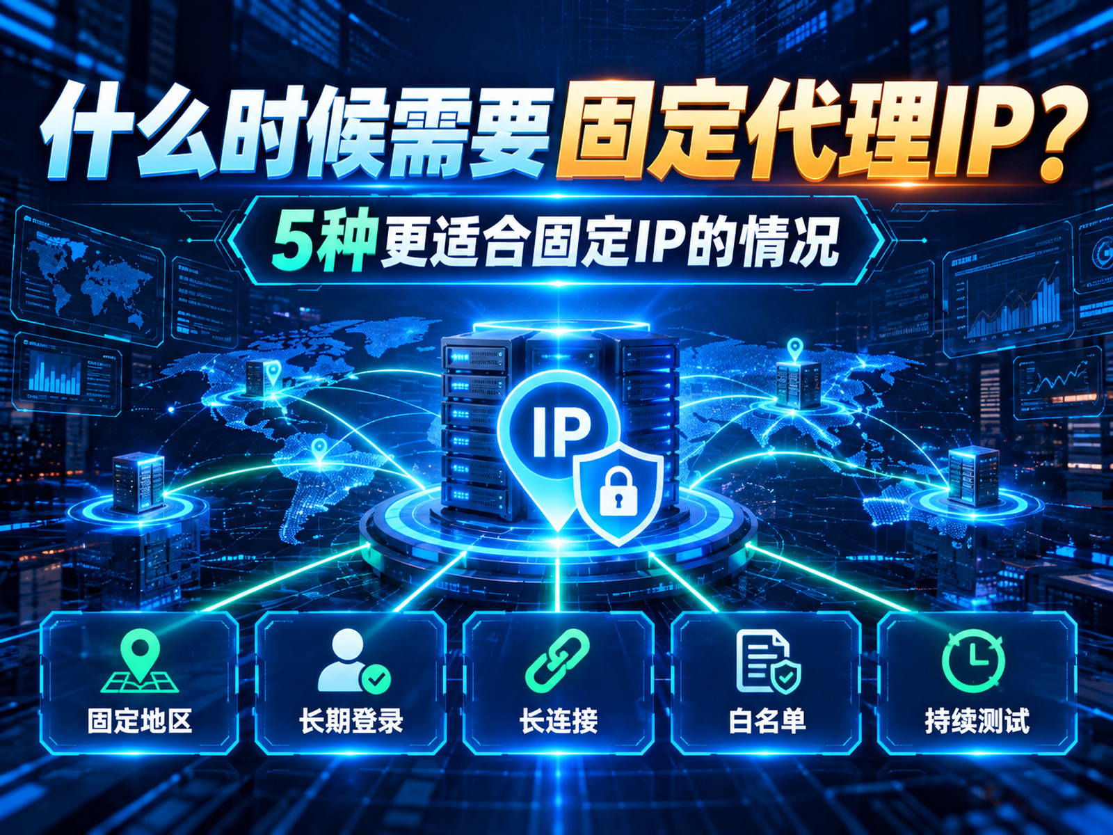 什么时候需要固定代理IP？5种更适合固定IP的情况